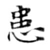 位置 確認된 患
