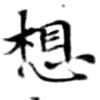 Located 想