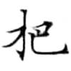 㐌定位把