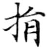 位置定マレル捐