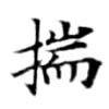 揣 위치 확인됨