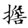 位置 確認된 擔