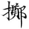 位置定マレル擲