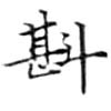 Đã định vị 斟