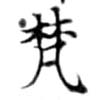 已定位梵