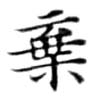 位置定マレル棄