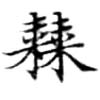 Đã định vị 棘