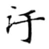 Located 汙