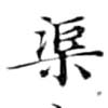 渠，已得其位