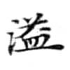 Located 溢
