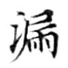 Located 漏