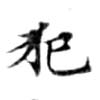 已定位犯