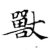 Đã định vị 獸