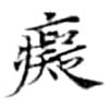Located 癡