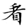 已定位看
