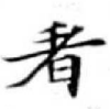 已定位看