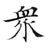 眾の位置