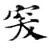 突，已得其位