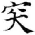 突，已得其位