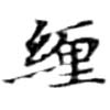 已定位纏