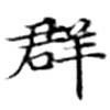 位置定マレル羣