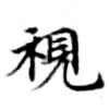 Located 視