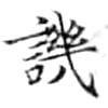 譏の位置