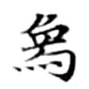 象，已得其位