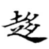已定位趍
