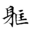 軀，已得其位