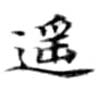 Đã định vị 遙