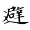 避 위치 확인됨