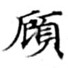 顧の位置