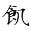 位置 確認된 飢