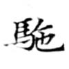 Đã định vị 駝