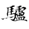 Located 驢