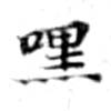 默，已得其位