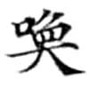 Located 喚