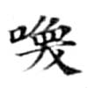 Located 喚
