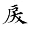 Đã định vị 戾