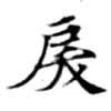 Đã định vị 戾
