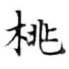 Located 桃