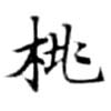 Located 桃
