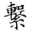 Located 繫