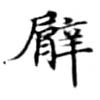 Located 臂