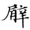 Located 臂