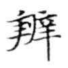 位置 確認된 辨