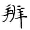 位置 確認된 辨