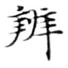 位置 確認된 辨