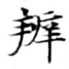 位置 確認된 辨
